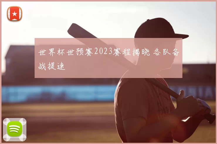 世界杯世预赛2023赛程揭晓 各队备战提速