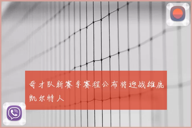 奇才队新赛季赛程公布将迎战雄鹿凯尔特人