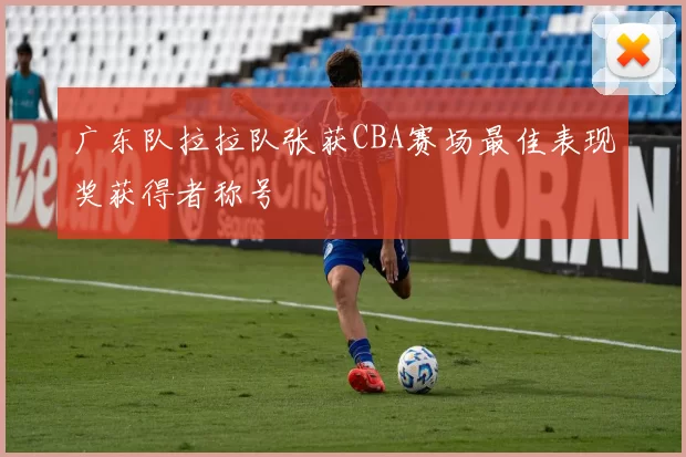 广东队拉拉队张获CBA赛场最佳表现奖获得者称号