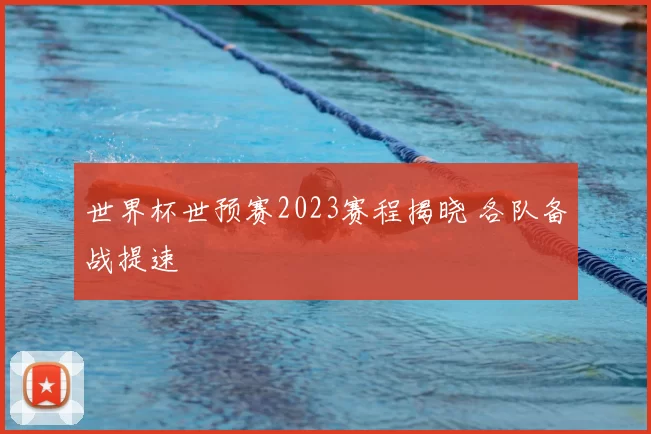 世界杯世预赛2023赛程揭晓 各队备战提速