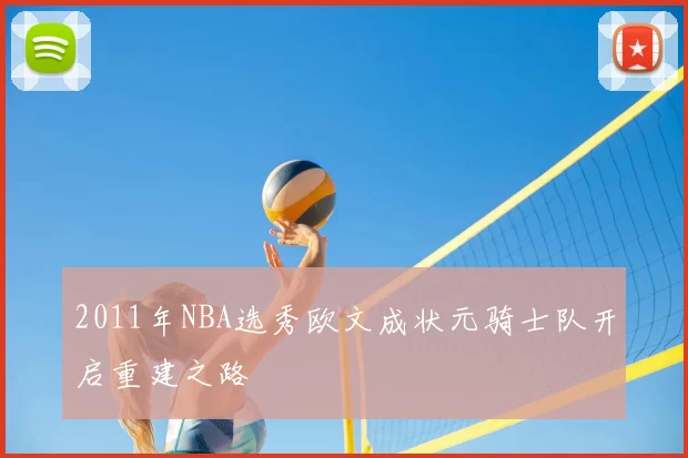 2011年NBA选秀欧文成状元骑士队开启重建之路