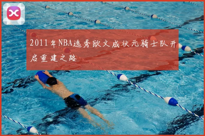 2011年NBA选秀欧文成状元骑士队开启重建之路