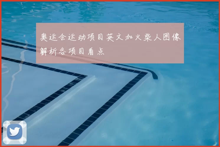 奥运会运动项目英文加火柴人图像解析各项目看点