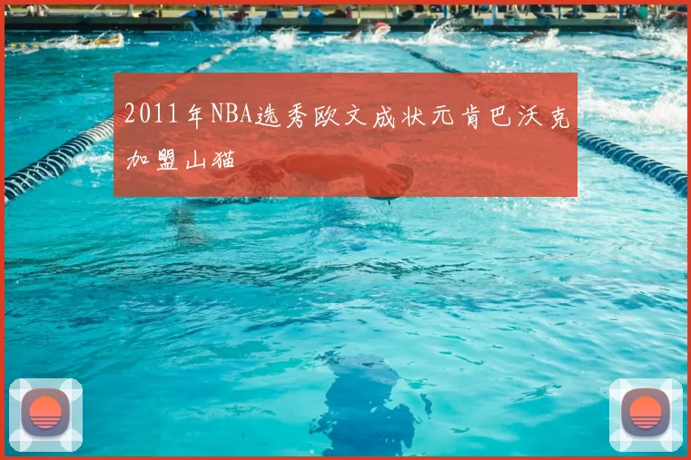 2011年NBA选秀欧文成状元肯巴沃克加盟山猫