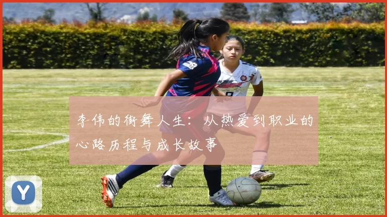 李伟的街舞人生:从热爱到职业的心路历程与成长故事