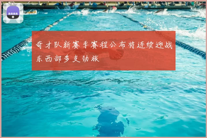 奇才队新赛季赛程公布将连续迎战东西部多支劲旅