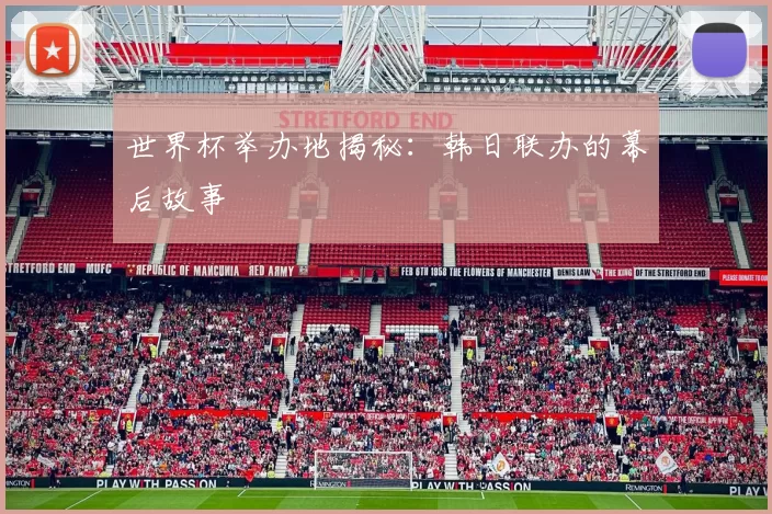 世界杯举办地揭秘:韩日联办的幕后故事