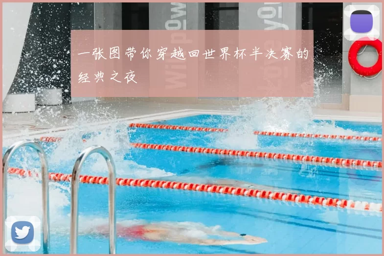 一张图带你穿越回世界杯半决赛的经典之夜