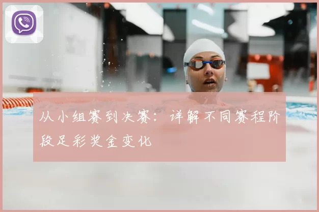 从小组赛到决赛:详解不同赛程阶段足彩奖金变化
