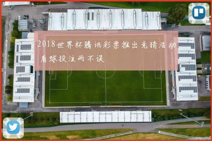 2018世界杯腾讯彩票推出竞猜活动 看球投注两不误