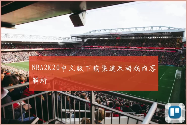 NBA2K20中文版下载渠道及游戏内容解析
