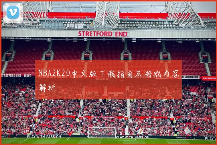 NBA2K20中文版下载指南及游戏内容解析