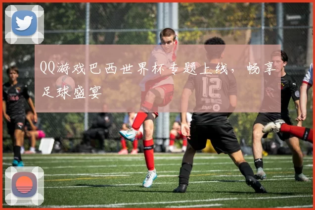 QQ游戏巴西世界杯专题上线,畅享足球盛宴