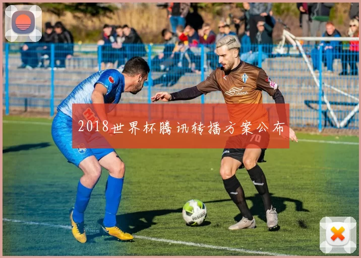 2018世界杯腾讯转播方案公布