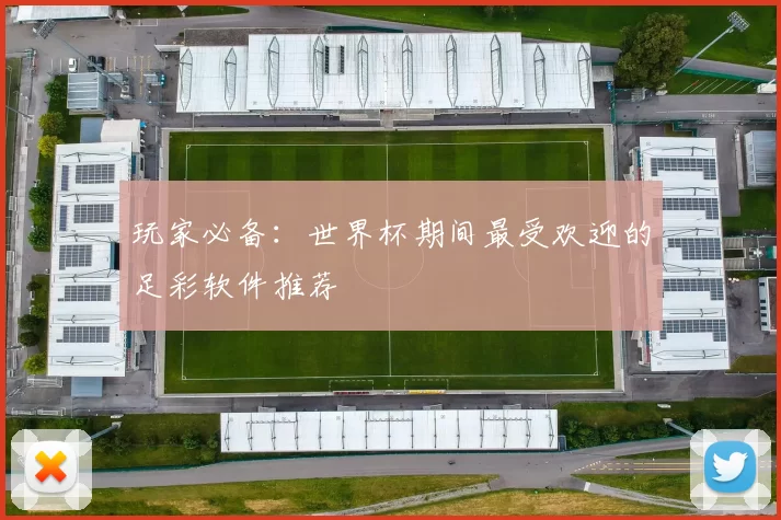 玩家必备:世界杯期间最受欢迎的足彩软件推荐