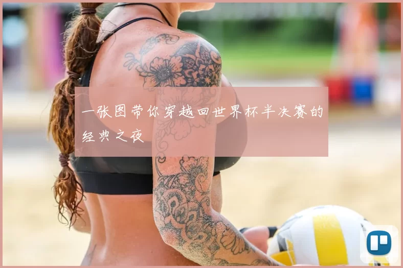 一张图带你穿越回世界杯半决赛的经典之夜