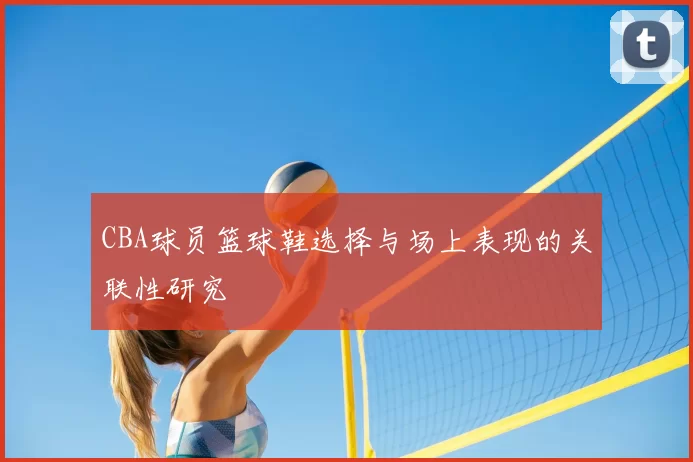 CBA球员篮球鞋选择与场上表现的关联性研究