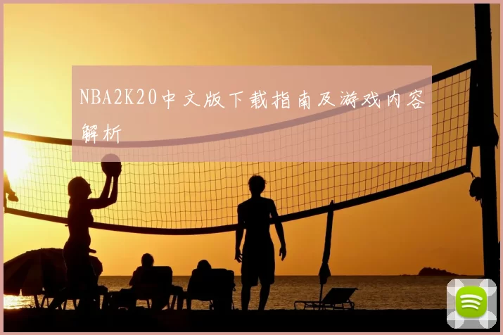 NBA2K20中文版下载指南及游戏内容解析