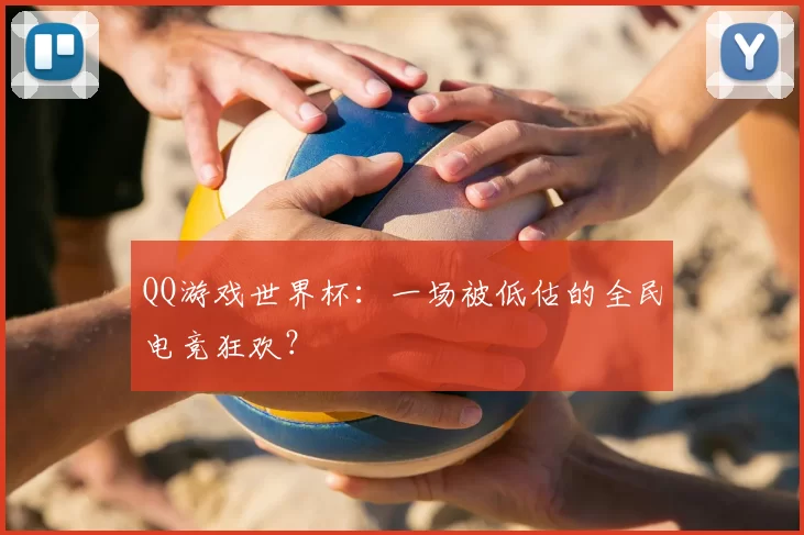 QQ游戏世界杯:一场被低估的全民电竞狂欢?