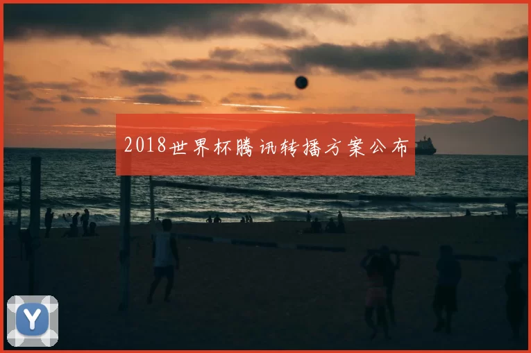 2018世界杯腾讯转播方案公布