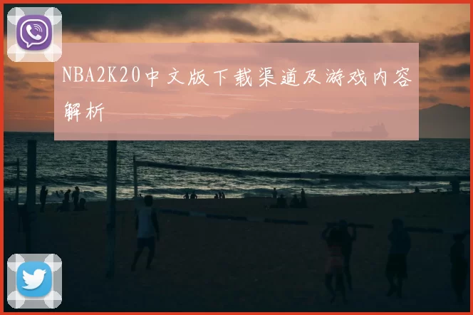 NBA2K20中文版下载渠道及游戏内容解析