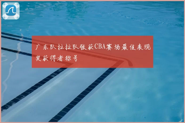 广东队拉拉队张获CBA赛场最佳表现奖获得者称号