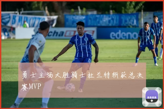 勇士主场大胜骑士杜兰特斩获总决赛MVP