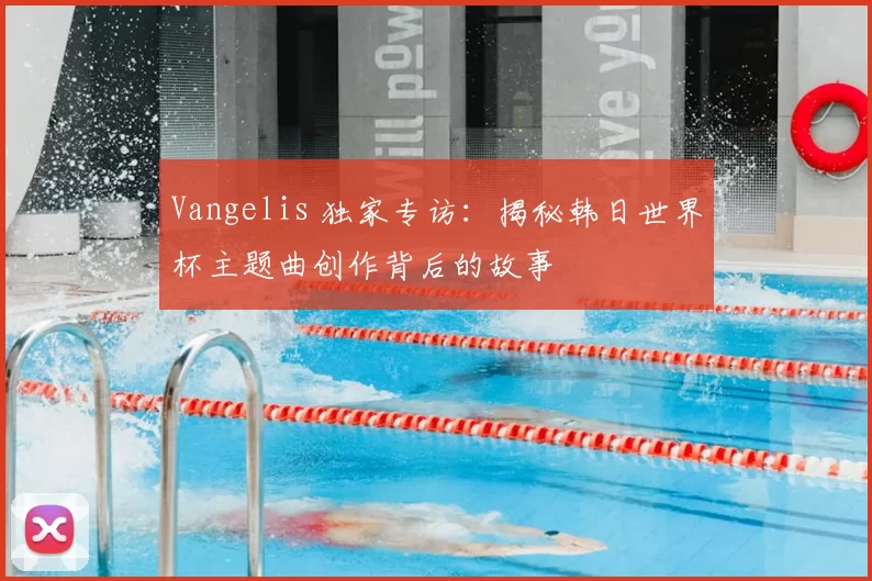 Vangelis 独家专访:揭秘韩日世界杯主题曲创作背后的故事